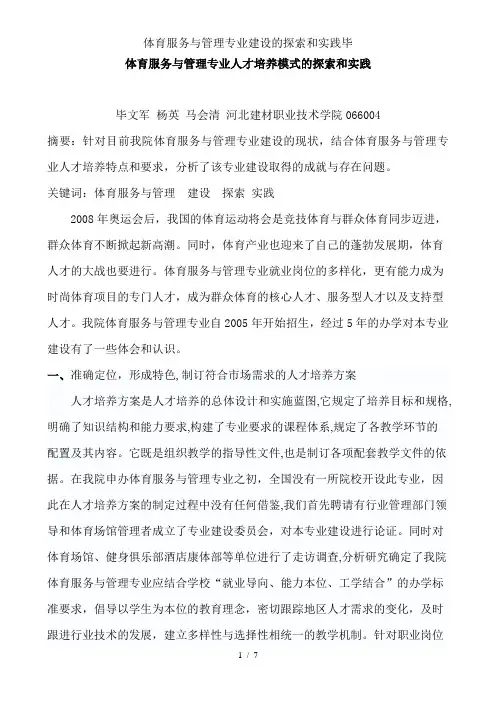 体育服务与管理专业建设的探索和实践毕