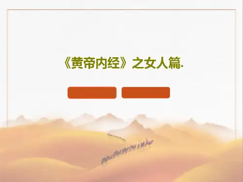《黄帝内经》之女人篇.共52页文档
