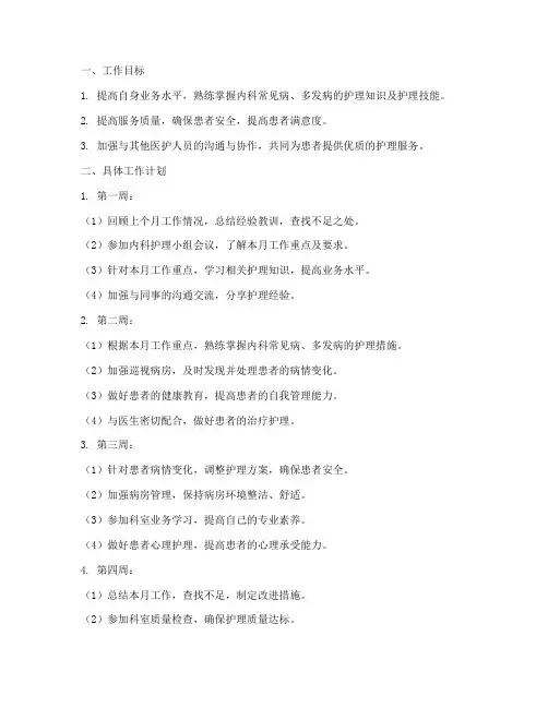 内科护士个人每月工作计划