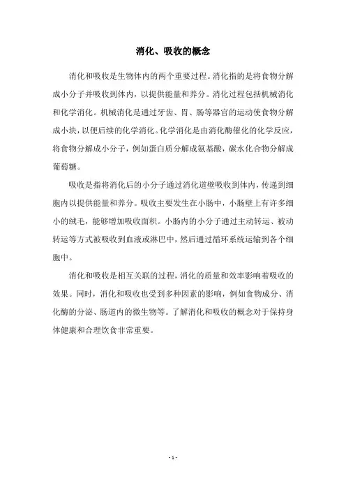 消化、吸收的概念