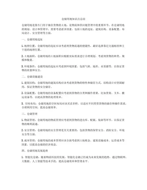 仓储用地知识点总结