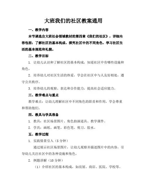 大班我们的社区教案通用(1)