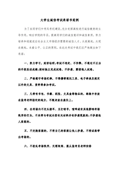 大学生诚信考试承诺书范例（三篇）