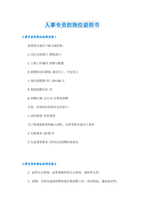 人事专员的岗位说明书