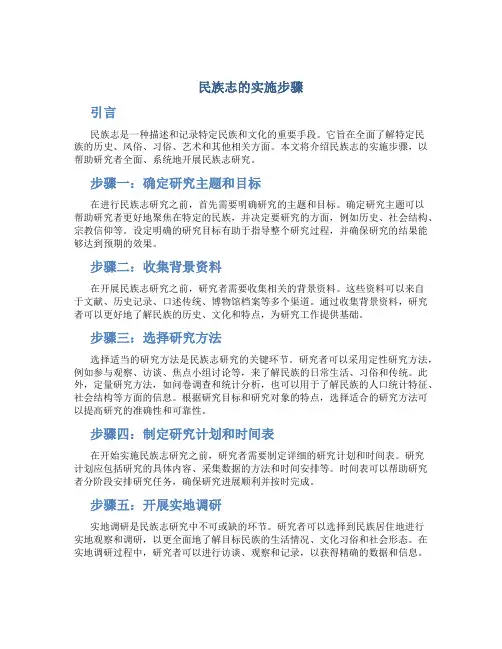 民族志的实施步骤