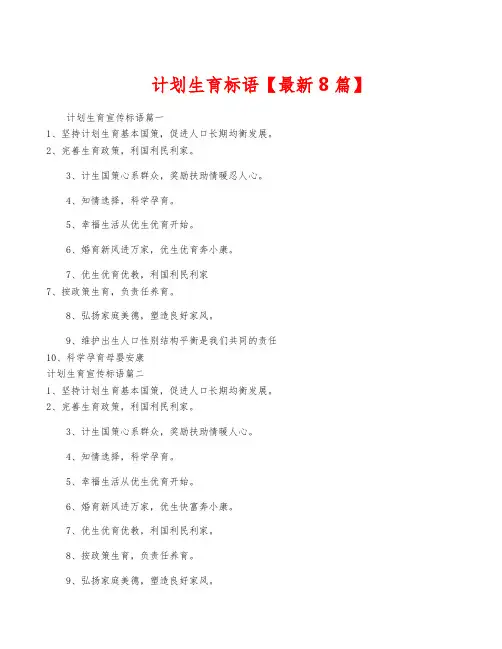 计划生育标语【最新8篇】