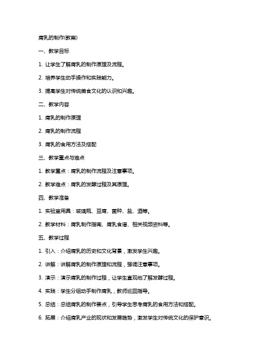 腐乳的制作(教案)