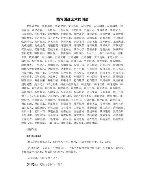 描写国画艺术的词语