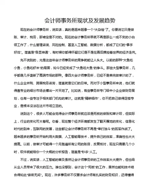 会计师事务所现状及发展趋势