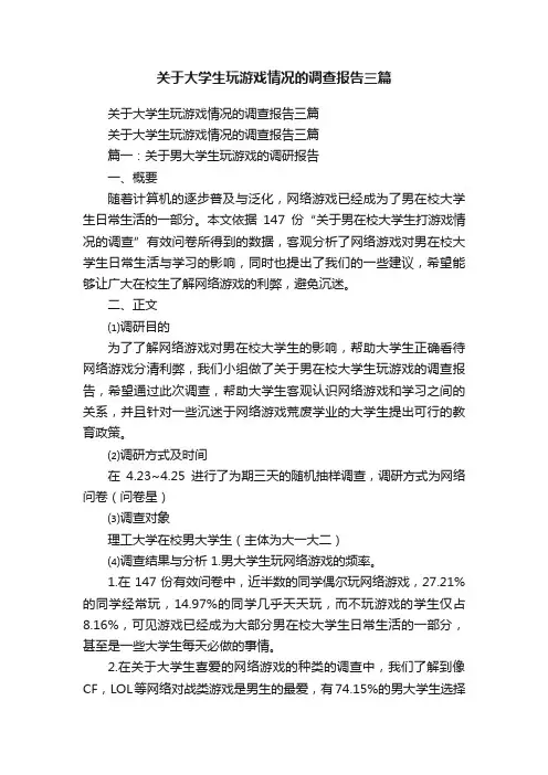 关于大学生玩游戏情况的调查报告三篇