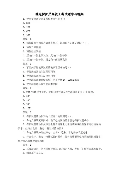 继电保护员高级工考试题库与答案