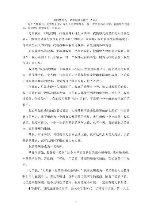 我的梦想当一名警察满分作文(7篇)