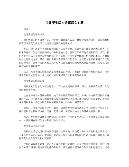 以改变生活为话题范文6篇