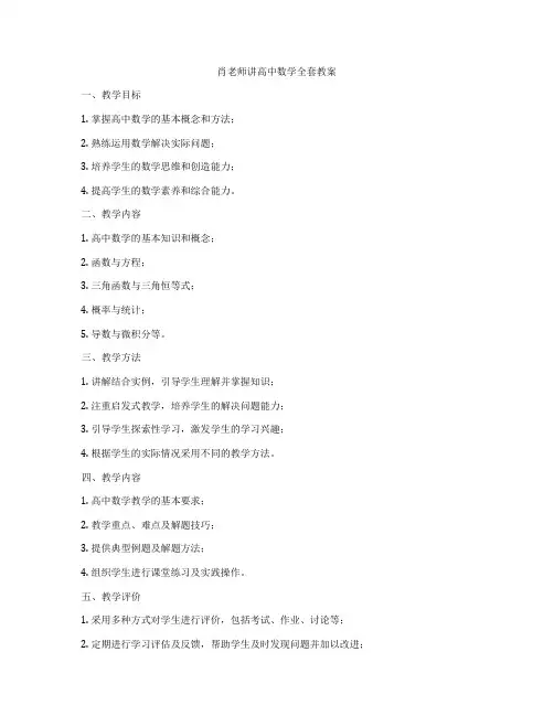 肖老师讲高中数学全套教案