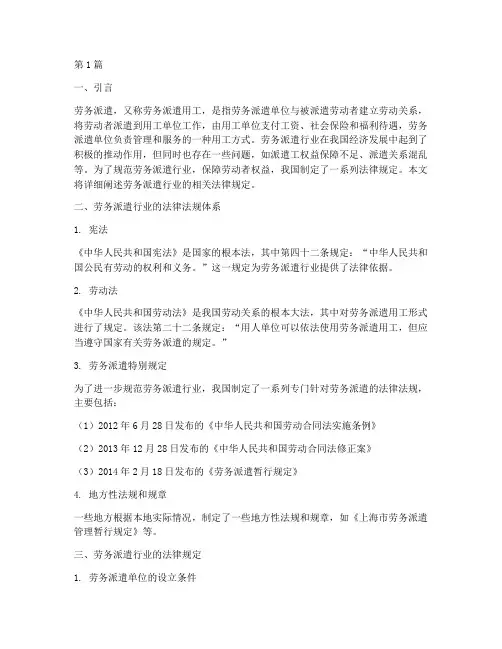 劳务派遣行业法律规定(3篇)