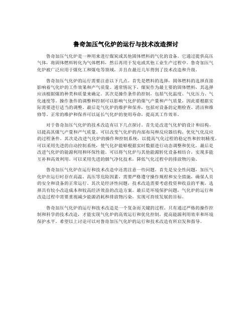 鲁奇加压气化炉的运行与技术改造探讨