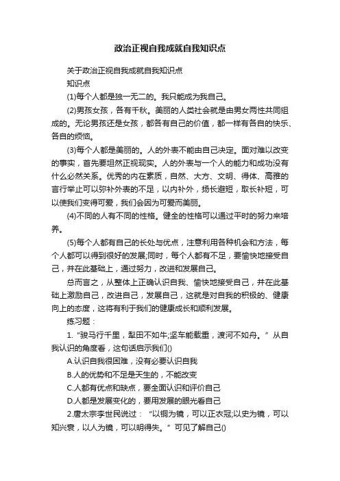 政治正视自我成就自我知识点