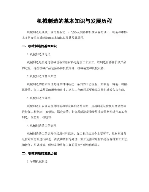 机械制造的基本知识与发展历程