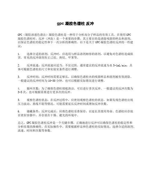 gpc 凝胶色谱柱 反冲