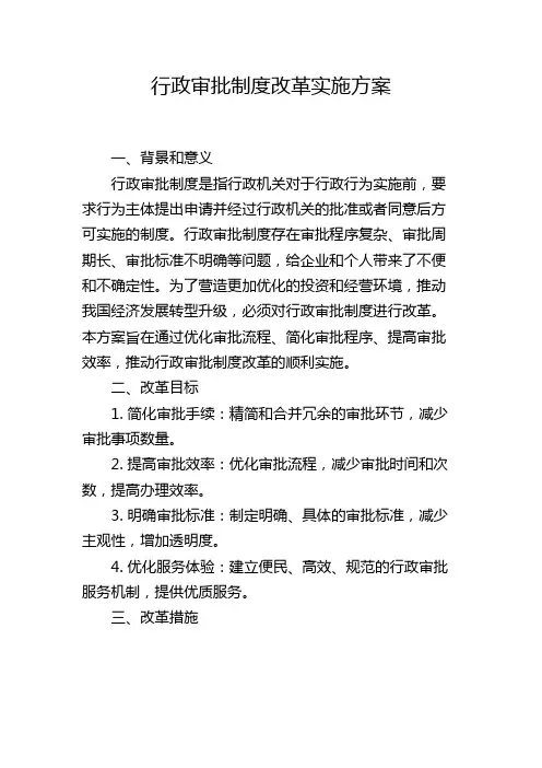 行政审批制度改革实施方案