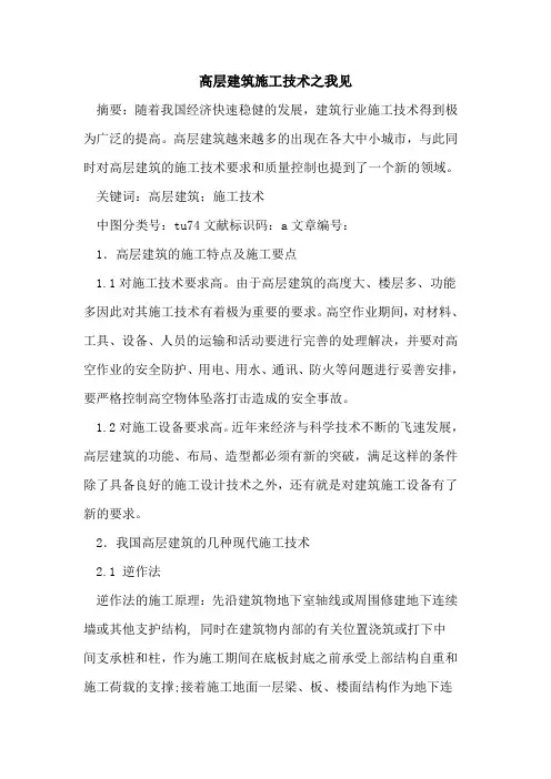 高层建筑施工技术之我见