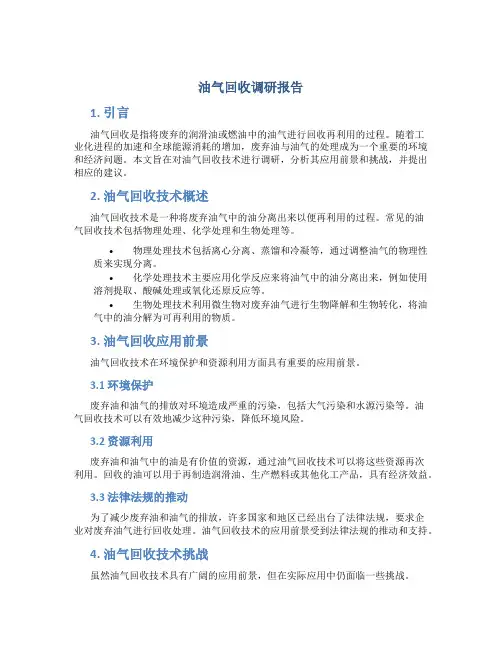 油气回收调研报告