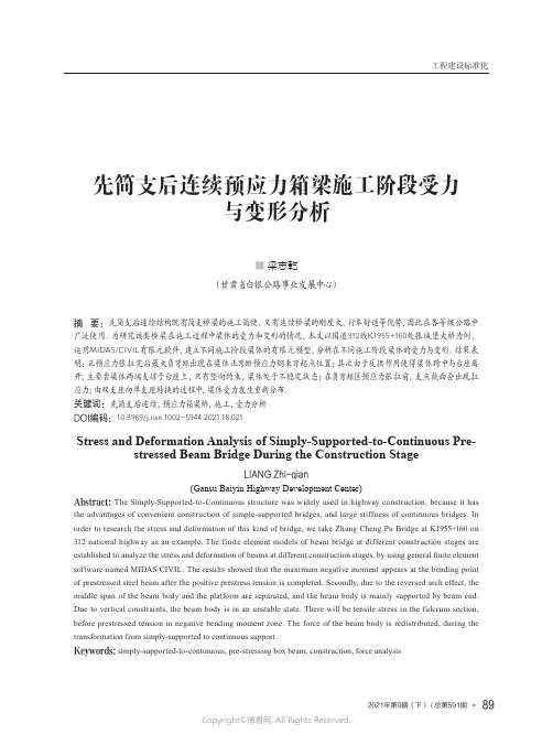 先简支后连续预应力箱梁施工阶段受力与变形分析