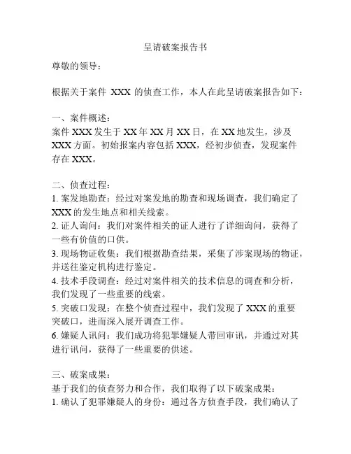呈请破案报告书