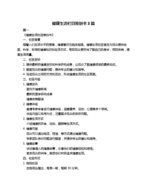 健康生活栏目策划书3篇