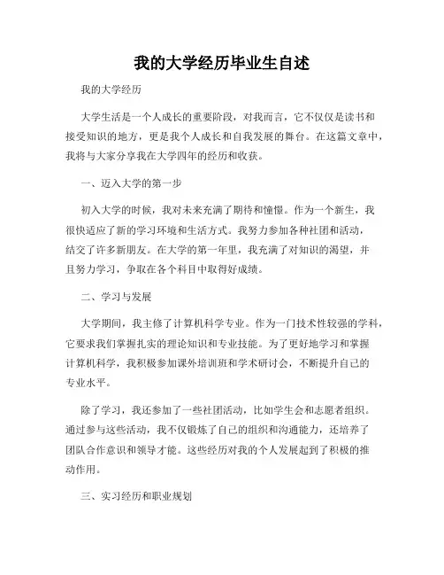 我的大学经历毕业生自述