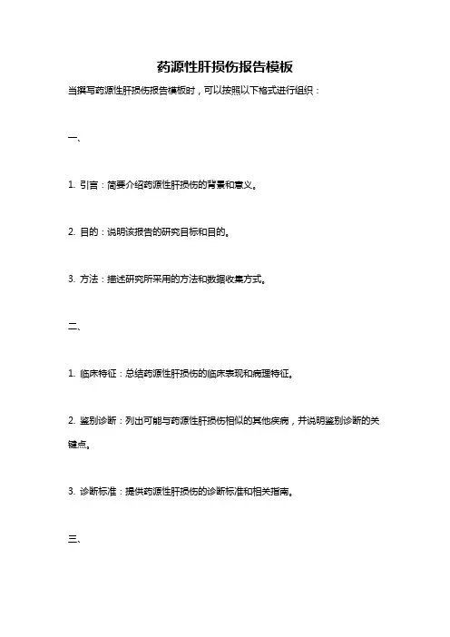 药源性肝损伤报告模板