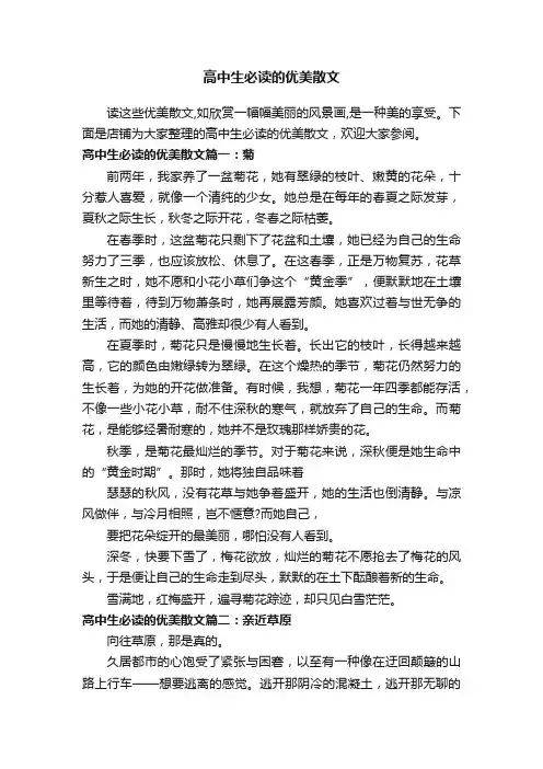 高中生必读的优美散文