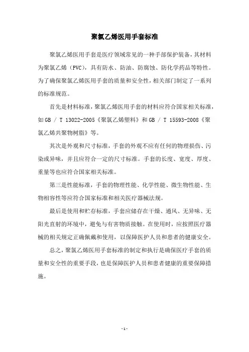 聚氯乙烯医用手套标准