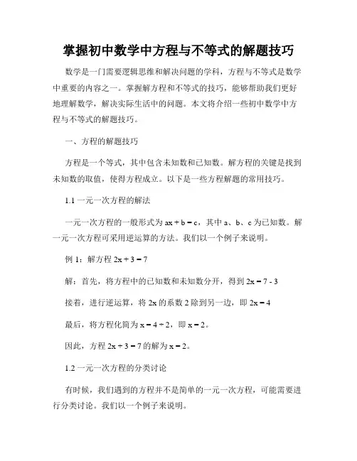 掌握初中数学中方程与不等式的解题技巧