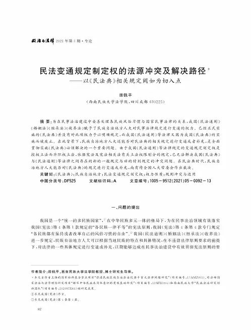 民法变通规定制定权的法源冲突及解决路径——以《民法典》相关规定阙如为切入点