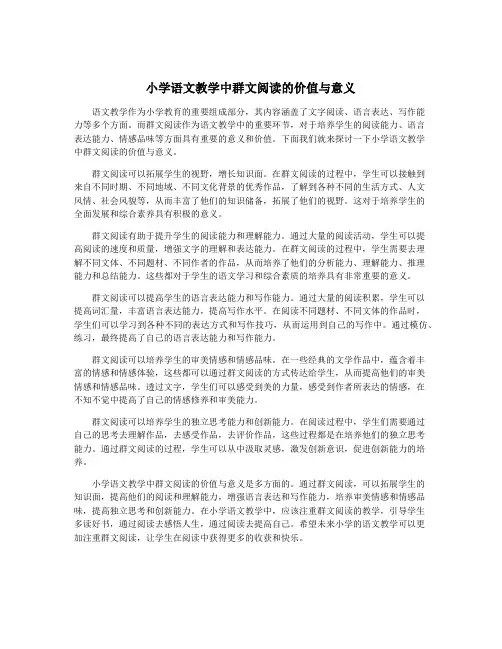 小学语文教学中群文阅读的价值与意义