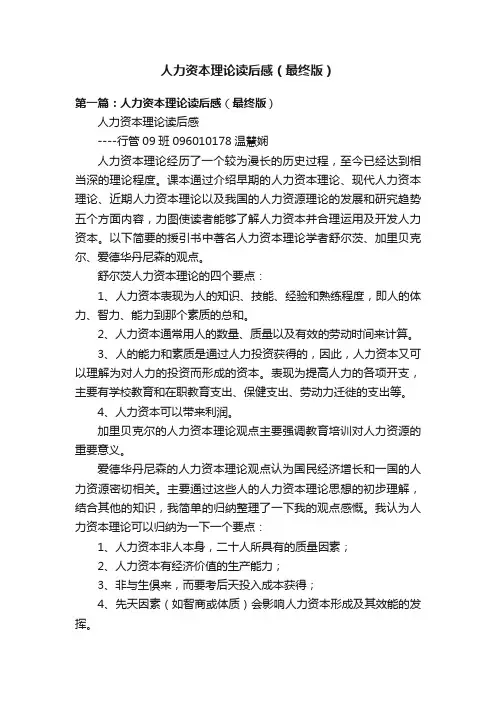 人力资本理论读后感（最终版）