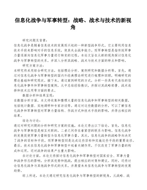 信息化战争与军事转型：战略、战术与技术的新视角