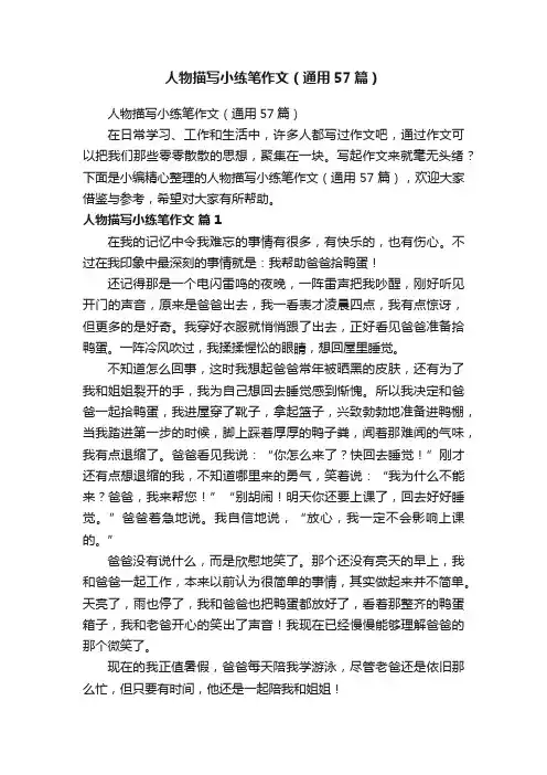 人物描写小练笔作文（通用57篇）