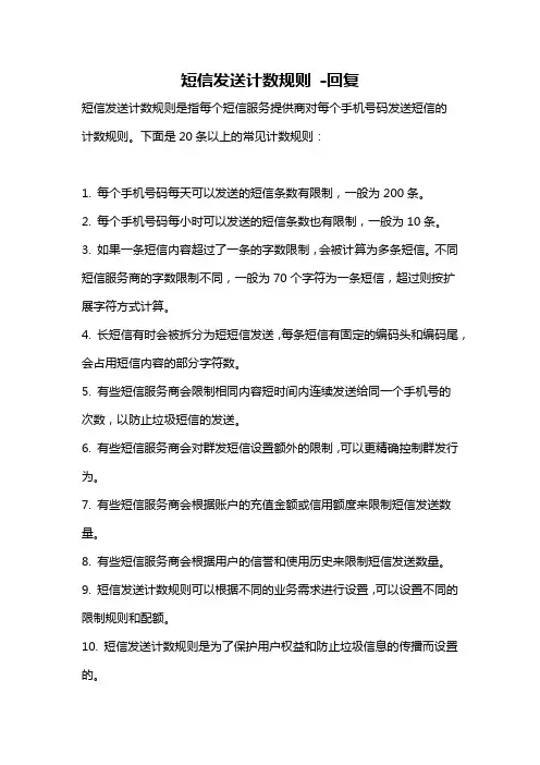 短信发送计数规则 -回复