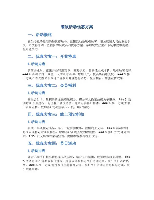 餐饮活动优惠方案