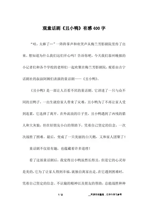 观童话剧《丑小鸭》有感400字