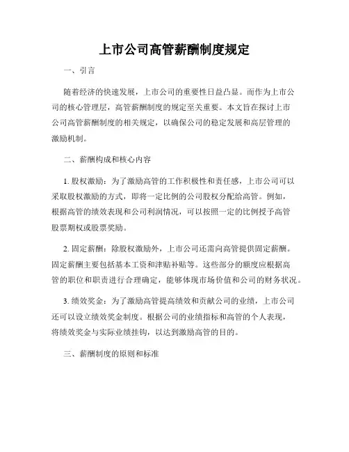 上市公司高管薪酬制度规定