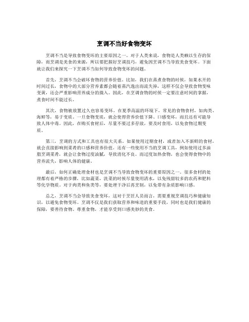 烹调不当好食物变坏