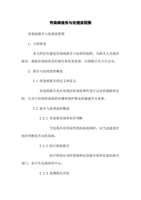 传染病报告与处理流程图