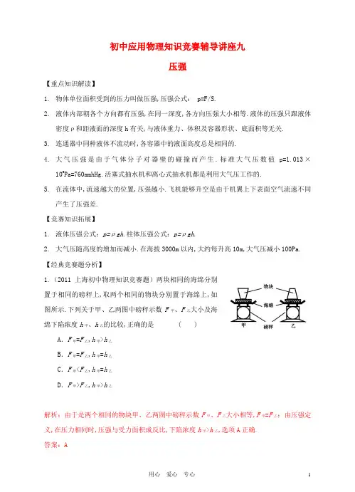初中物理 知识竞赛辅导讲座 九压强