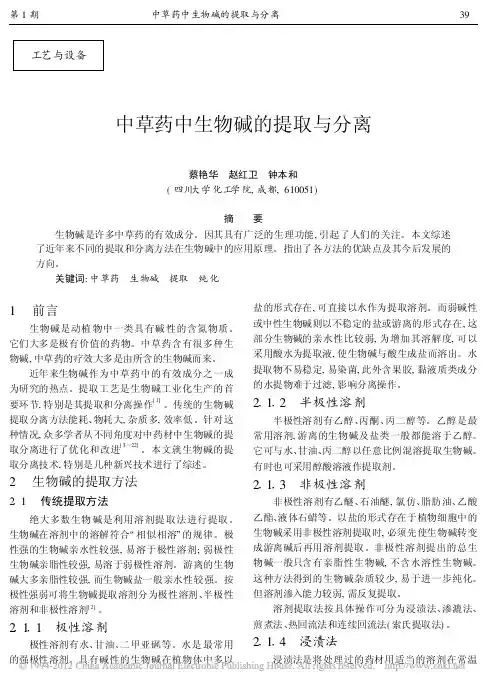 中草药中生物碱的提取与分离