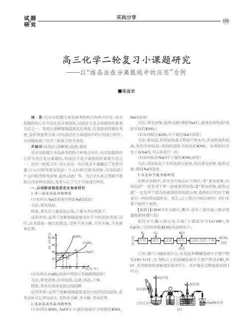 高三化学二轮复习小课题研究——以“结晶法在分离提纯中的应用”为例