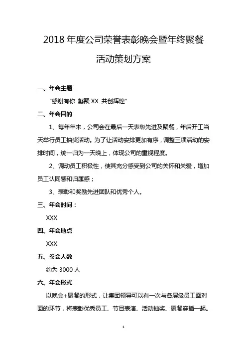 XXX 年度公司荣誉表彰晚会暨年终聚餐策划方案