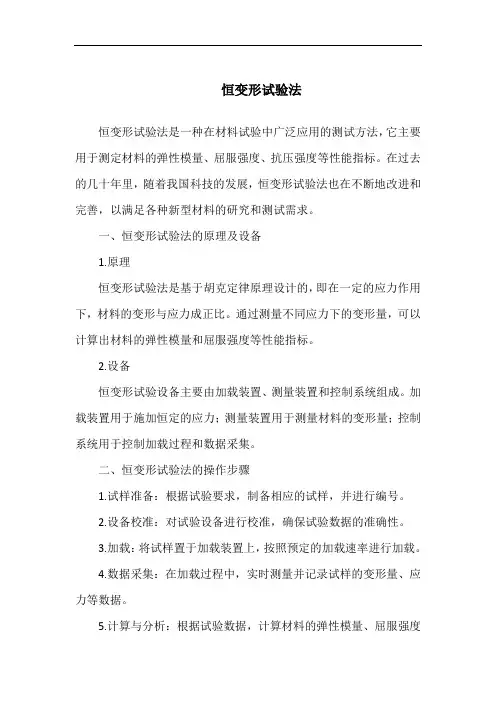 恒变形试验法